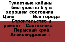 Туалетные кабины, биотуалеты б/у в хорошем состоянии › Цена ­ 7 000 - Все города Строительство и ремонт » Сантехника   . Пермский край,Александровск г.